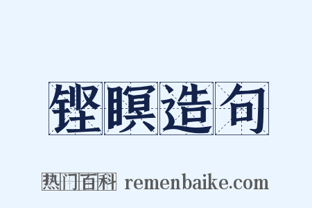 铿瞑造句是什么意思的图片